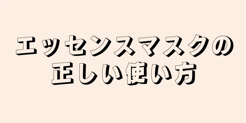 エッセンスマスクの正しい使い方