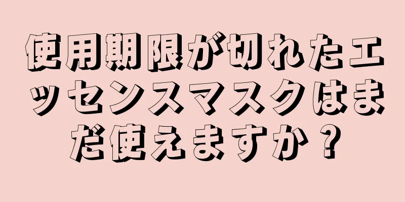 使用期限が切れたエッセンスマスクはまだ使えますか？