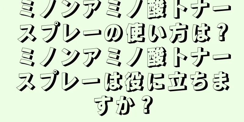 ミノンアミノ酸トナースプレーの使い方は？ミノンアミノ酸トナースプレーは役に立ちますか？