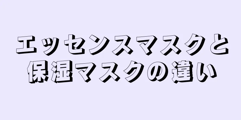 エッセンスマスクと保湿マスクの違い