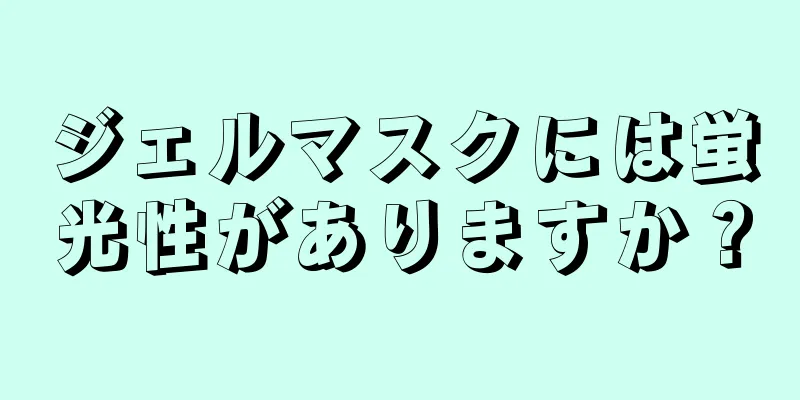 ジェルマスクには蛍光性がありますか？