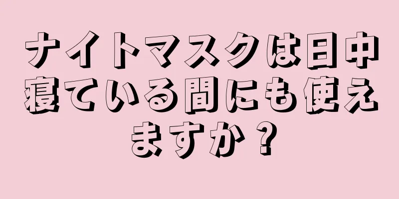 ナイトマスクは日中寝ている間にも使えますか？