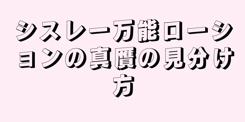 シスレー万能ローションの真贋の見分け方