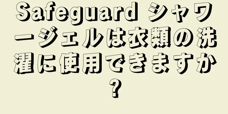 Safeguard シャワージェルは衣類の洗濯に使用できますか?