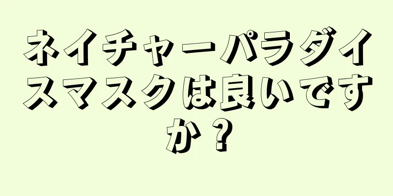 ネイチャーパラダイスマスクは良いですか？