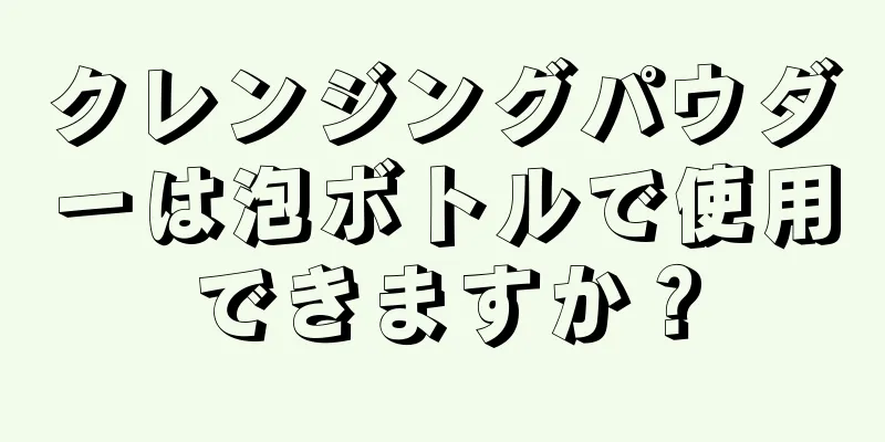 クレンジングパウダーは泡ボトルで使用できますか？