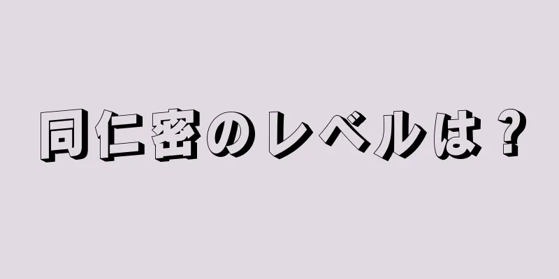 同仁密のレベルは？