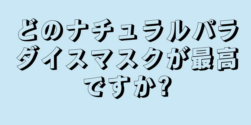 どのナチュラルパラダイスマスクが最高ですか?