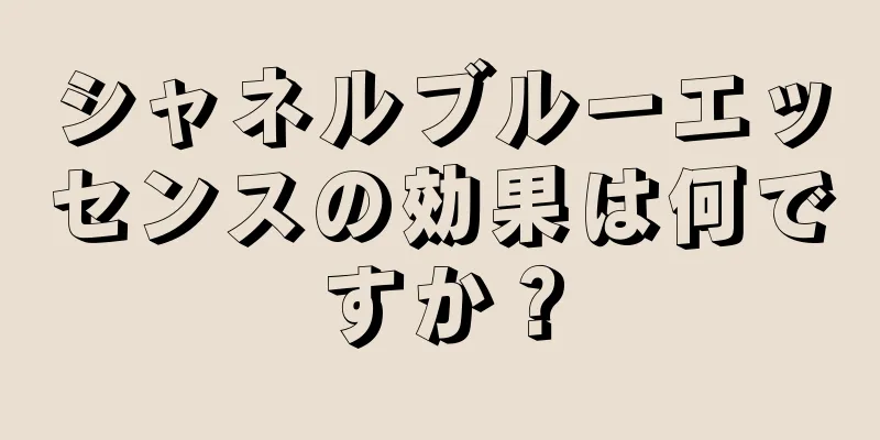 シャネルブルーエッセンスの効果は何ですか？