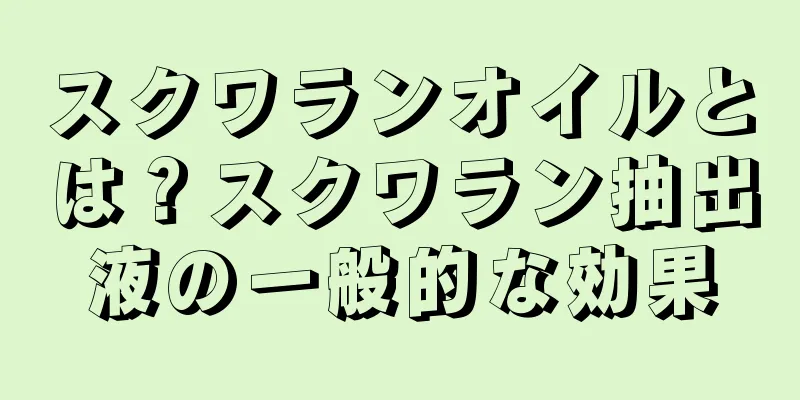 スクワランオイルとは？スクワラン抽出液の一般的な効果