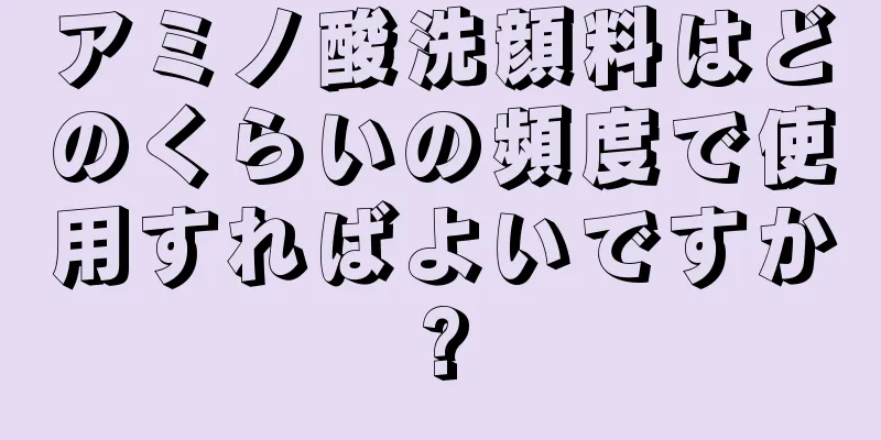 アミノ酸洗顔料はどのくらいの頻度で使用すればよいですか?