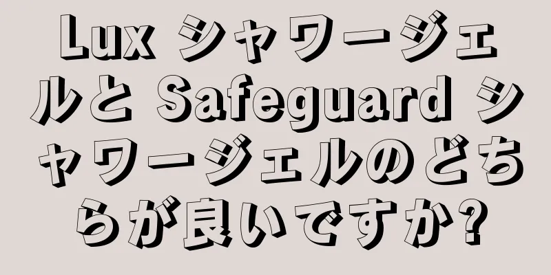 Lux シャワージェルと Safeguard シャワージェルのどちらが良いですか?