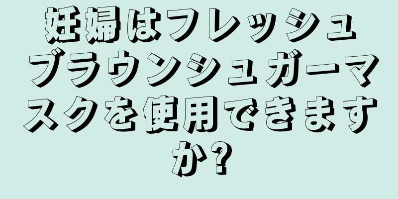 妊婦はフレッシュブラウンシュガーマスクを使用できますか?