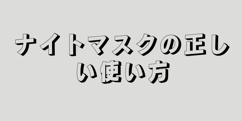 ナイトマスクの正しい使い方