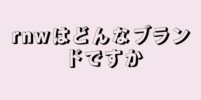 rnwはどんなブランドですか