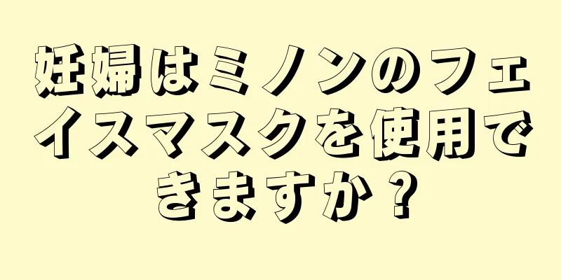 妊婦はミノンのフェイスマスクを使用できますか？