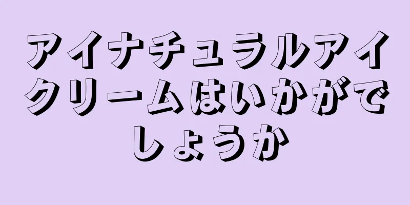 アイナチュラルアイクリームはいかがでしょうか