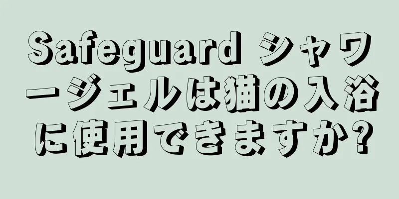 Safeguard シャワージェルは猫の入浴に使用できますか?