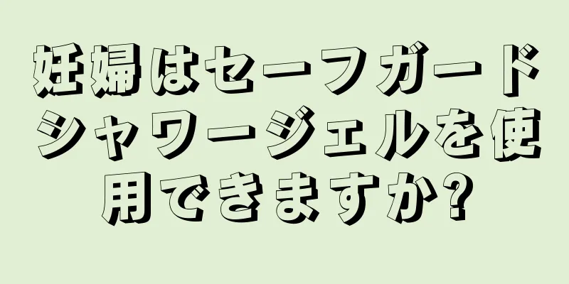 妊婦はセーフガードシャワージェルを使用できますか?