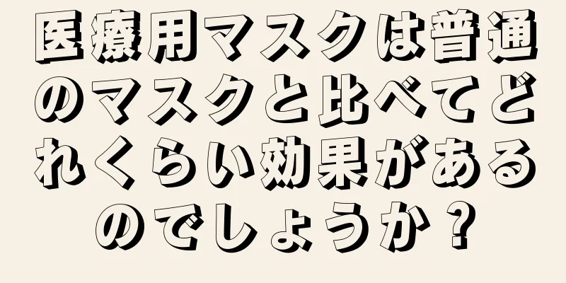 医療用マスクは普通のマスクと比べてどれくらい効果があるのでしょうか？