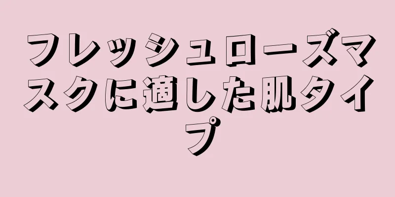 フレッシュローズマスクに適した肌タイプ