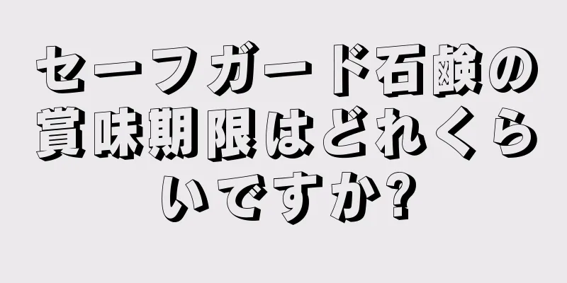 セーフガード石鹸の賞味期限はどれくらいですか?