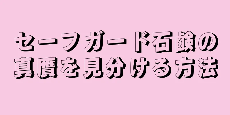 セーフガード石鹸の真贋を見分ける方法