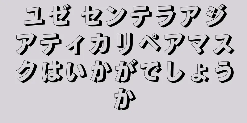 ユゼ センテラアジアティカリペアマスクはいかがでしょうか