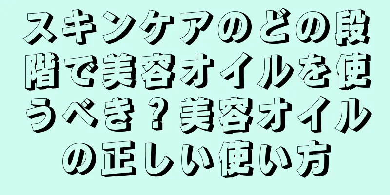 スキンケアのどの段階で美容オイルを使うべき？美容オイルの正しい使い方