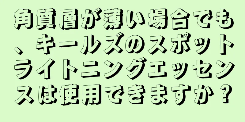 角質層が薄い場合でも、キールズのスポットライトニングエッセンスは使用できますか？