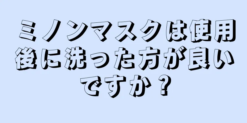 ミノンマスクは使用後に洗った方が良いですか？