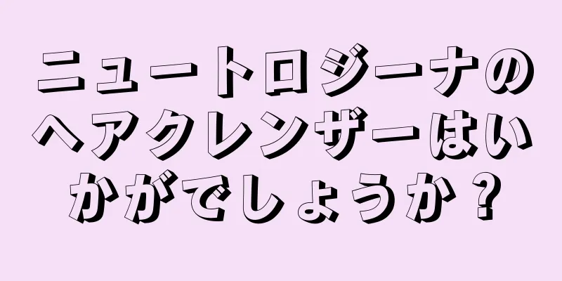 ニュートロジーナのヘアクレンザーはいかがでしょうか？