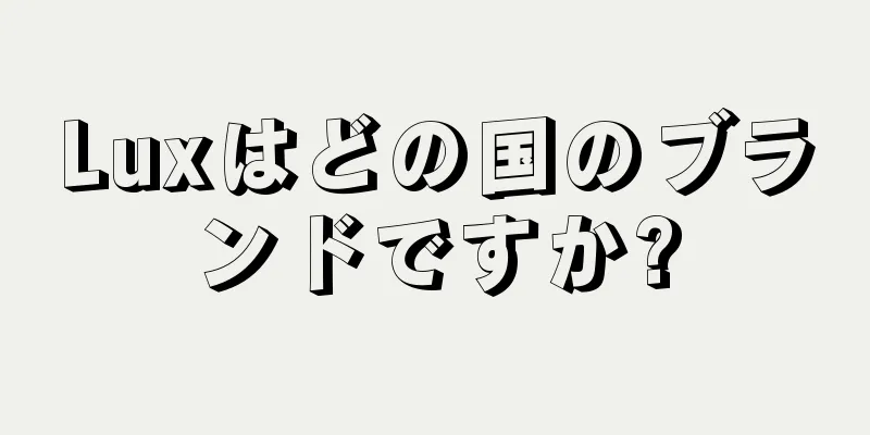 Luxはどの国のブランドですか?