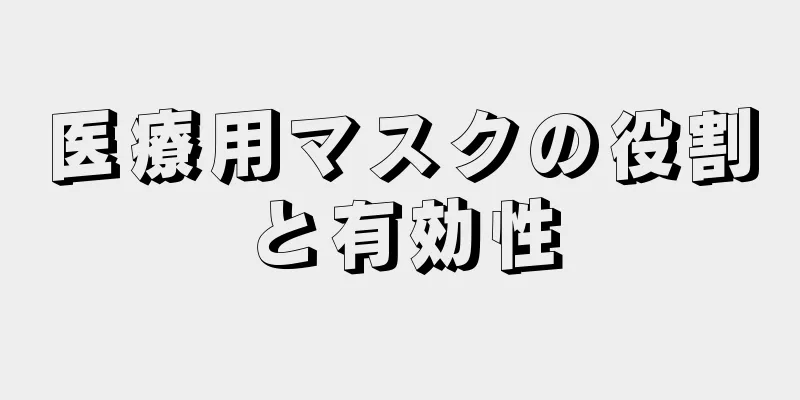 医療用マスクの役割と有効性