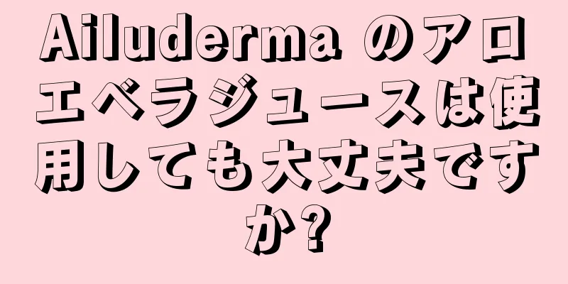 Ailuderma のアロエベラジュースは使用しても大丈夫ですか?