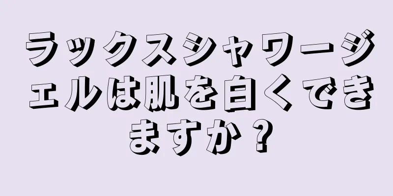 ラックスシャワージェルは肌を白くできますか？