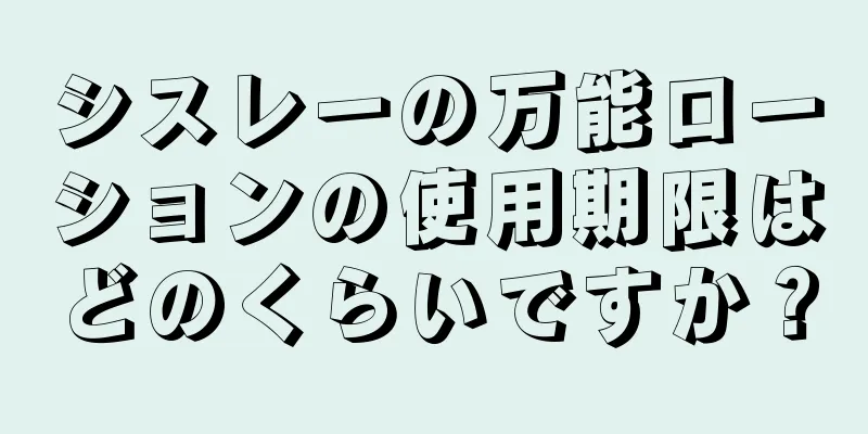 シスレーの万能ローションの使用期限はどのくらいですか？