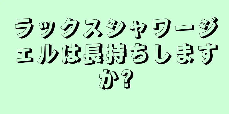 ラックスシャワージェルは長持ちしますか?