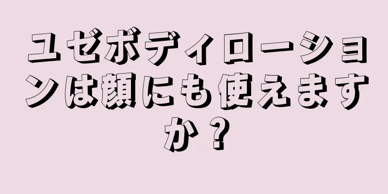 ユゼボディローションは顔にも使えますか？