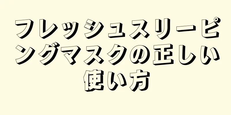 フレッシュスリーピングマスクの正しい使い方