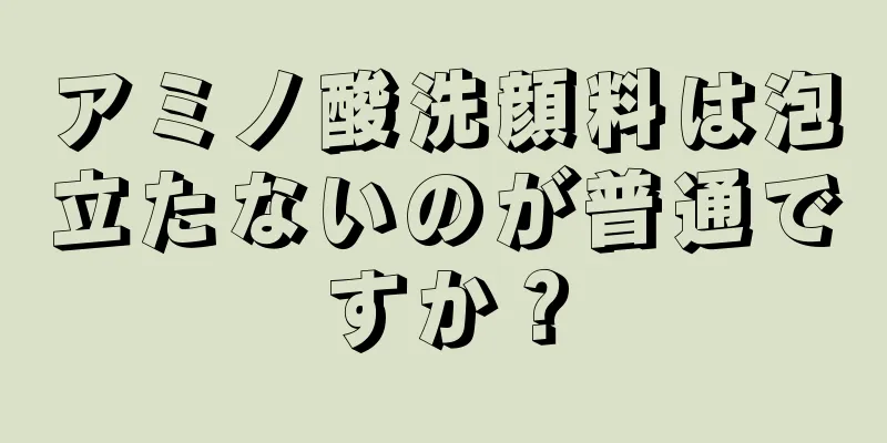 アミノ酸洗顔料は泡立たないのが普通ですか？