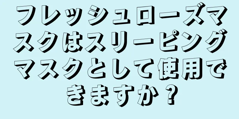 フレッシュローズマスクはスリーピングマスクとして使用できますか？