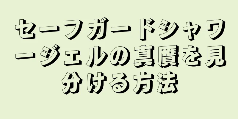 セーフガードシャワージェルの真贋を見分ける方法