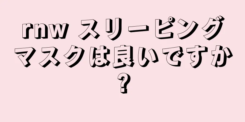 rnw スリーピングマスクは良いですか?