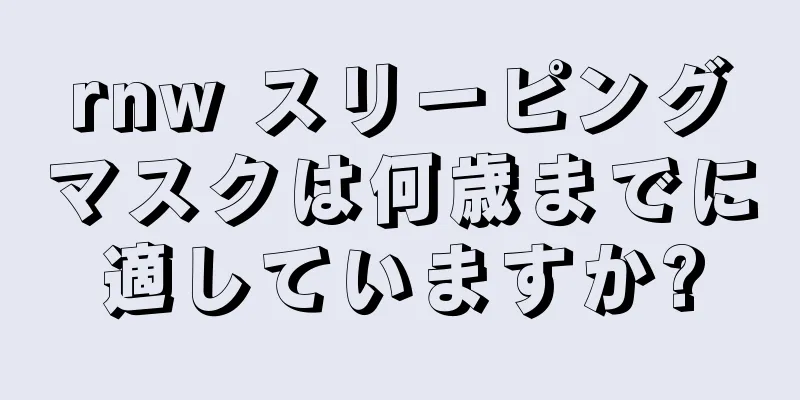 rnw スリーピングマスクは何歳までに適していますか?