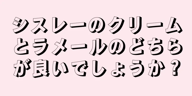 シスレーのクリームとラメールのどちらが良いでしょうか？