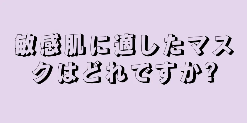 敏感肌に適したマスクはどれですか?