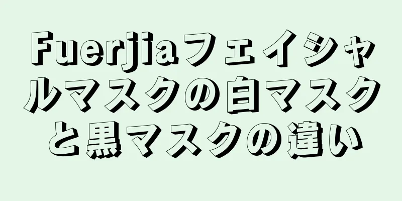 Fuerjiaフェイシャルマスクの白マスクと黒マスクの違い