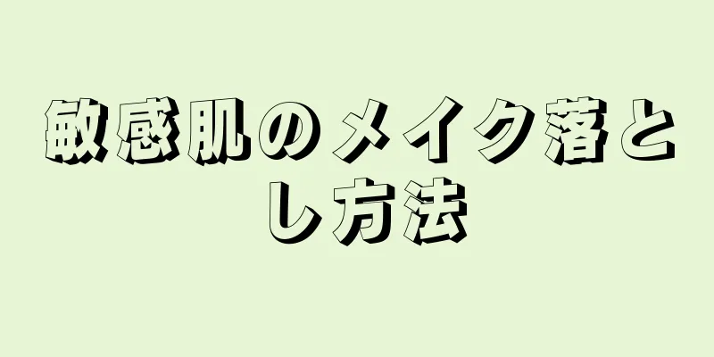 敏感肌のメイク落とし方法