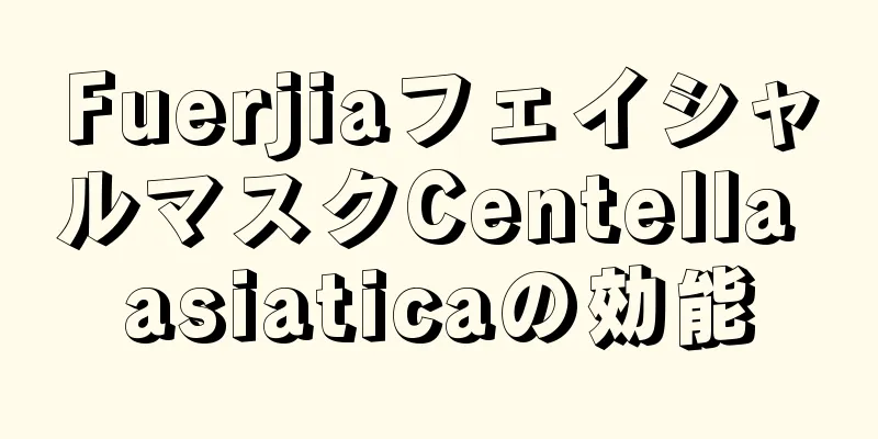 FuerjiaフェイシャルマスクCentella asiaticaの効能